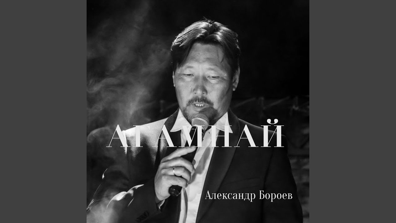 Агамнай
