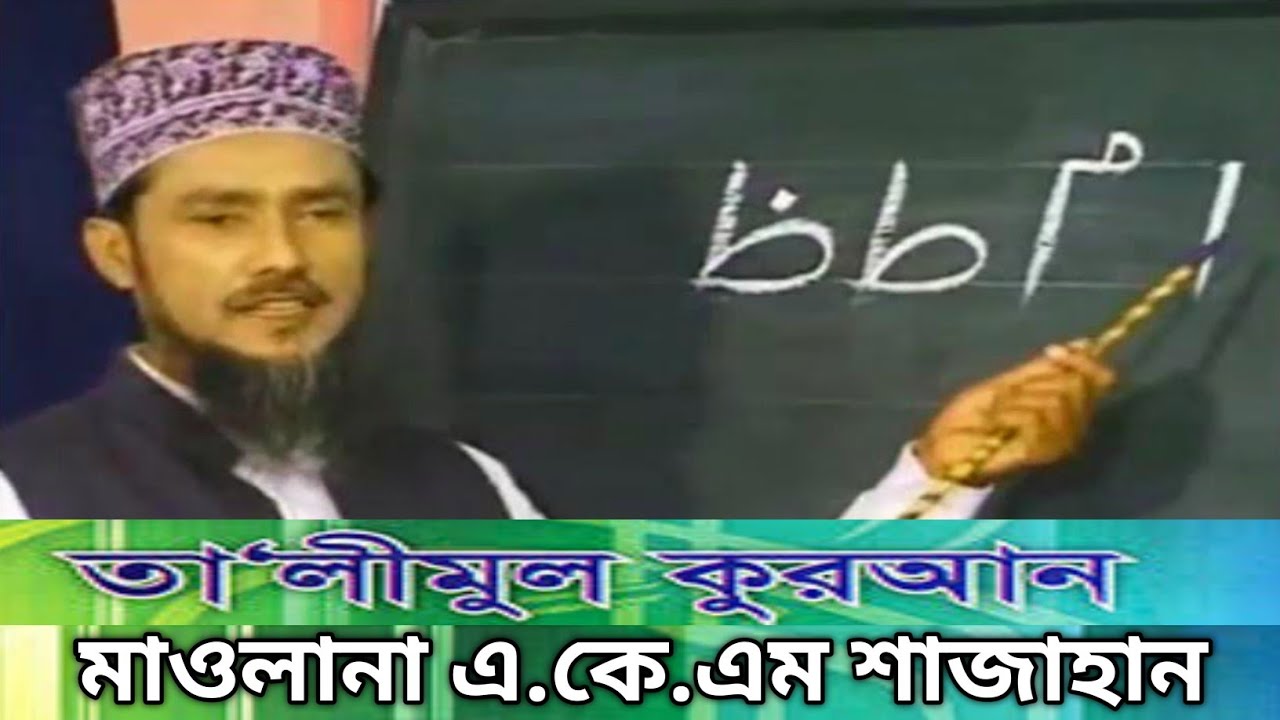১ম পর্ব বয়স্ক মহিলা ও পুরুষদের জন্য তালিমুল কুরআন মুয়াল্লিম প্রশিক্ষণ,কারী মাওলানা এ. কে.এম শাজাহান