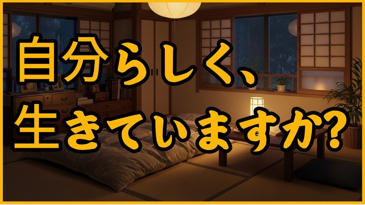 自分らしく、生きていますか?