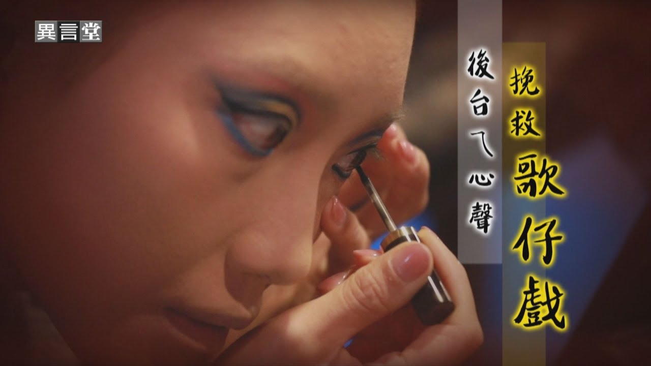 【民視異言堂】後台ㄟ心聲 挽救歌仔戲 2019.06.22