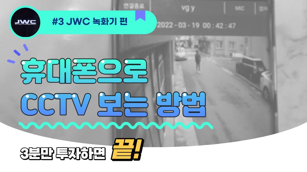 CCTV 스마트폰으로 보는법 [JWC 녹화기편]
