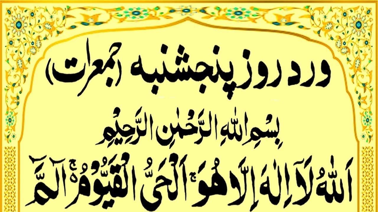 Wird Rooz Jumerat | Thursday Zikr | ورد روز جمعرات  | Jomerat Ke Din Ka Khas Zikr | upedia wird rooz