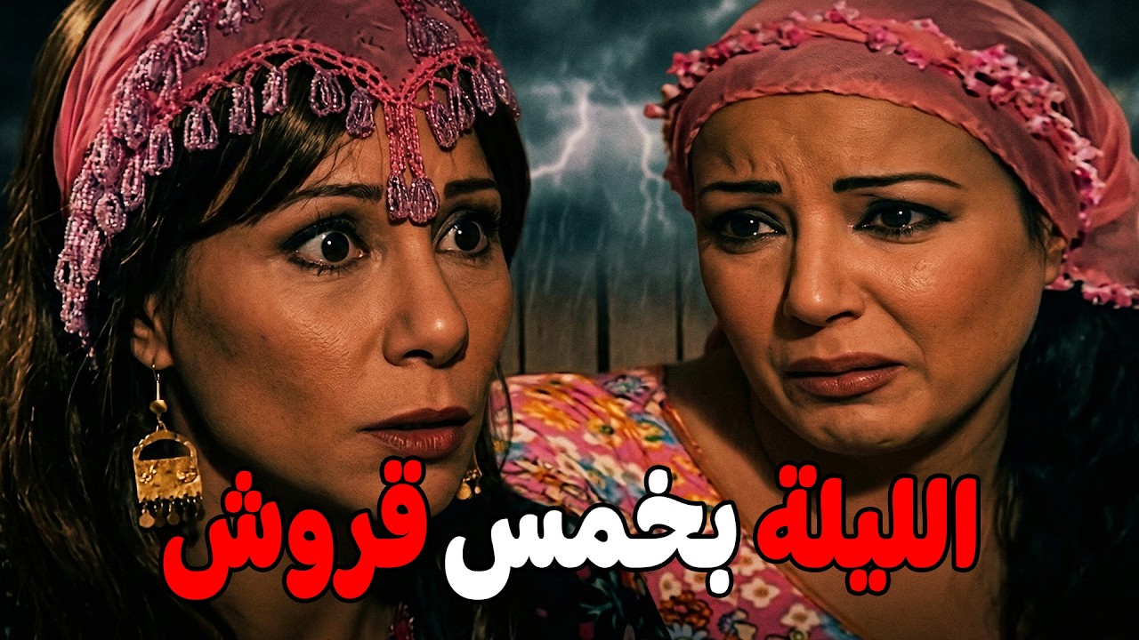 لما تبقي صاحبتك فاهمة دماغك وانك بتاعة رجالة #مسلسل ريا وسكينة #سمية الخشاب #عبلة كامل 🔥🔥