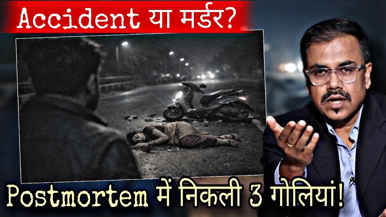 एक हादसे के पीछे छिपी थी हत्या… 3 गोलियों ने पलट दी पूरी कहानी!