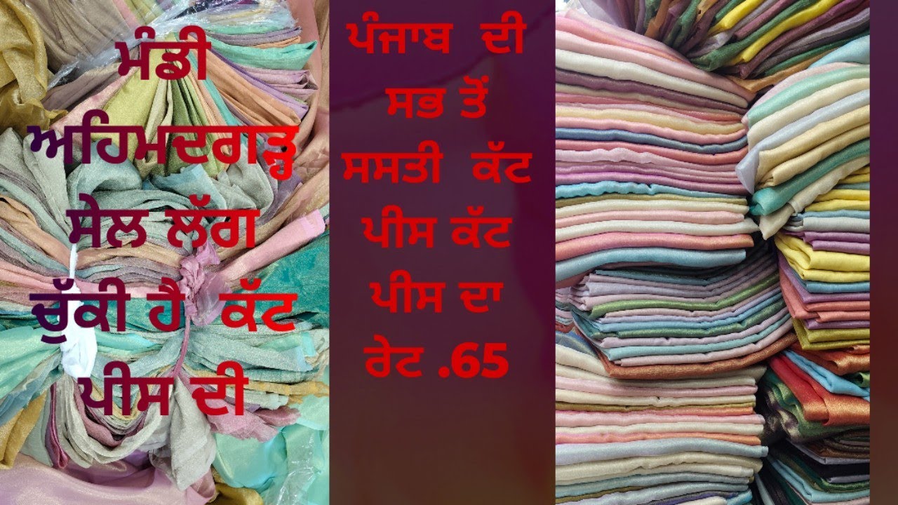 ਕੱਟ  ਪੀਸ ਹੀ ਕੱਟ ਪੀਸ 65 ਰੁ ਪੀਸ ph..8699186136