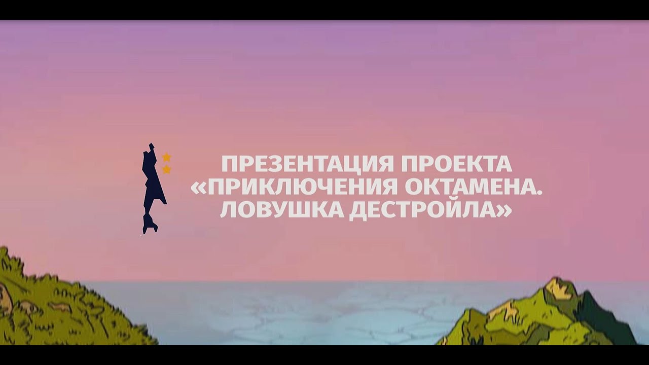 Презентация проекта «Приключение Октамена. Ловушка Дестройла»