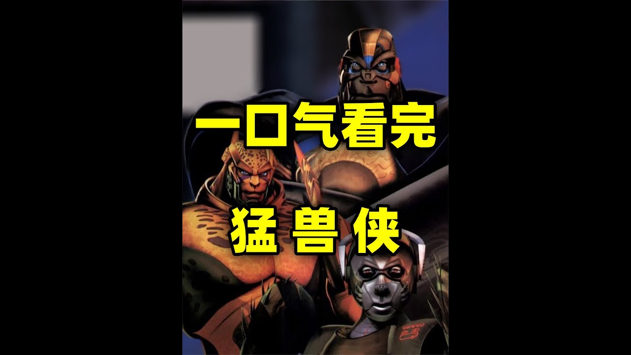 一口气看完，《超能勇士》续作《猛兽侠》！童年经典！#超能勇士 #猛兽侠 #童年动画 #童年 #童年经典动画片