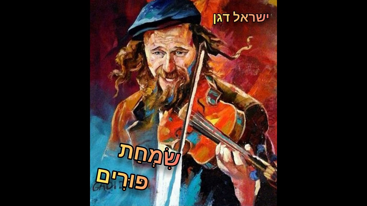 ישראל דגן - מחרוזת שירי פורים שמח!!! ב' Israel dagan - simhat purim