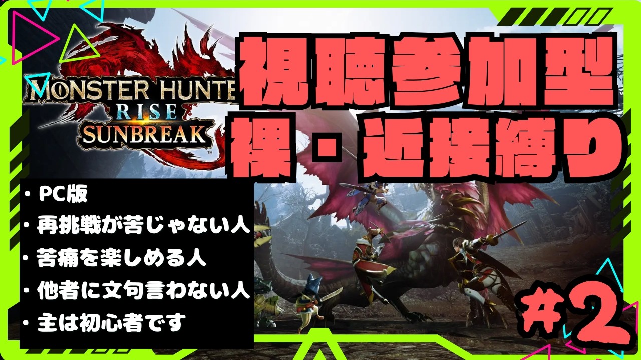 【参加型/PC版】リスナーさんと【裸】でクリアを目指していきます　※概要欄必読　【サンブレイク】