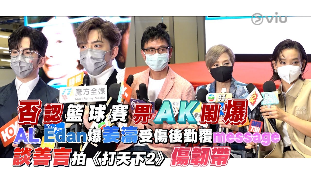 ✨足本訪問：🙅🏻‍♂️否認籃球賽畀AK鬧爆📢 AL Edan爆姜濤受傷後勤覆message💬 談善言拍《打天下2》傷韌帶🥺｜Viu1 現場實況