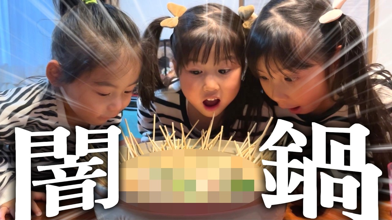 【シン・闇鍋】ギャンブル串鍋が楽しすぎて苦手な食材も余裕で爆食しちゃう大食い3姉弟