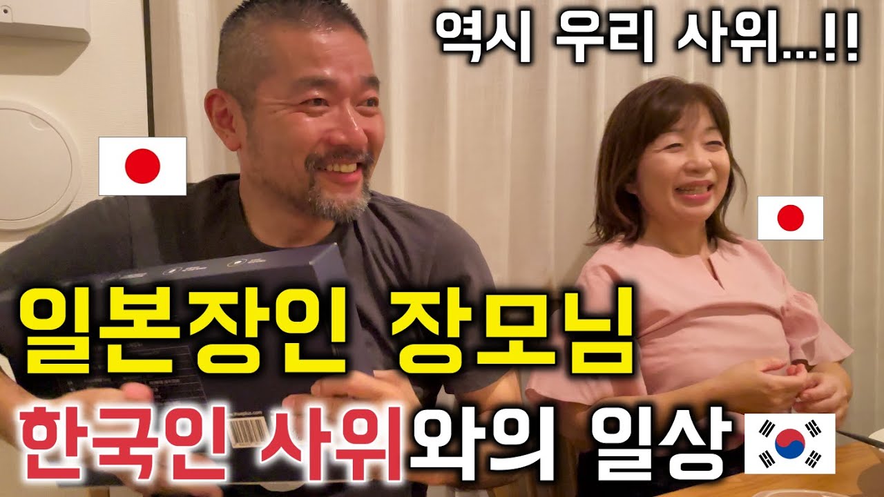 일본인 장인장모님에게 한국에서 온 특별한 선물을 해 드렸을때의 반응[한일커플//한일부부]