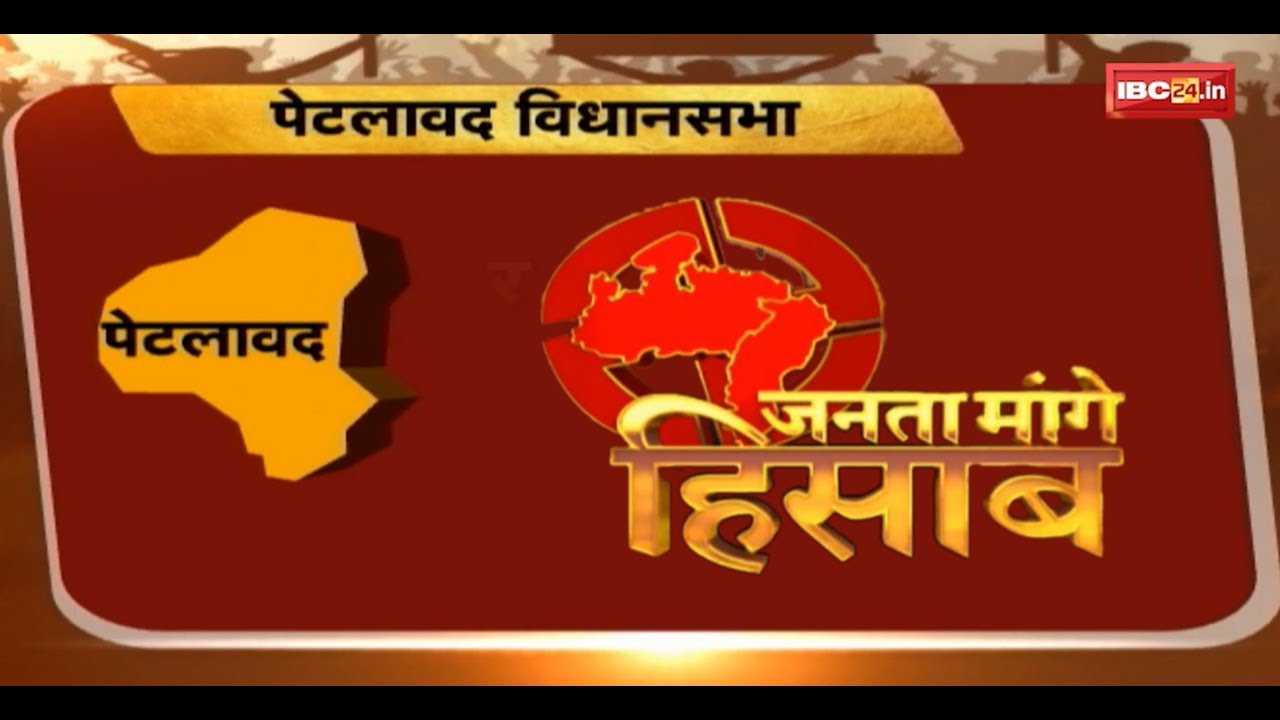 जनता मांगे हिसाब || पेटलावद (MP) || जानिए क्या है जनता की राय