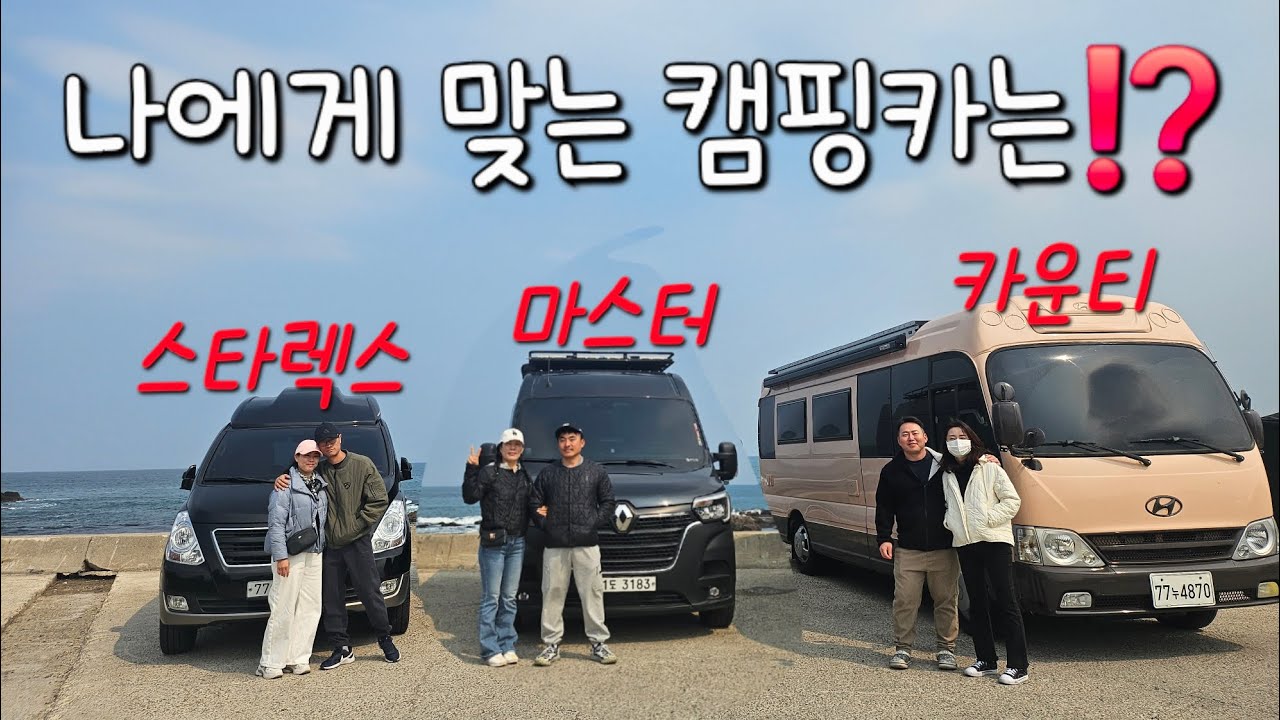 캠핑카 나는 어떤걸 선택할까요/스타렉스캠핑카/르노마스터캠핑카/카운티캠핑카(칠포항차박)