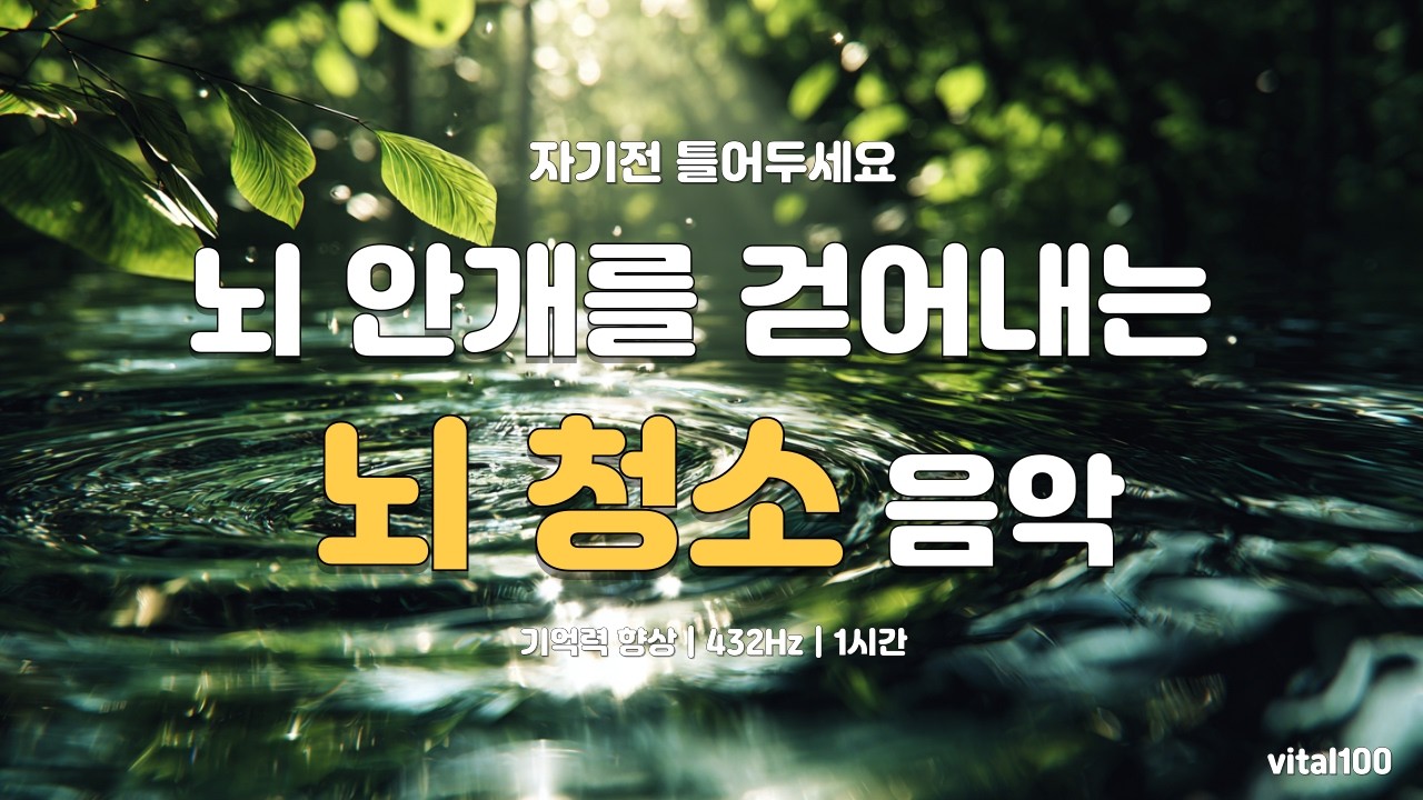 멍한 게 피로가 아닙니다 | 뇌 안개를 걷어내는 뇌청소 음악 432Hz 1시간