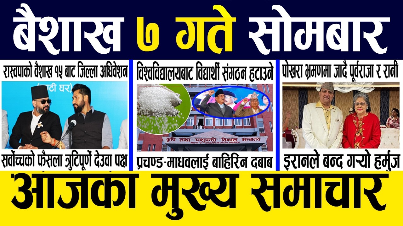 Today nepali news 🔴 nepali samachar, smart news, smart khabar | Baisakh 7 gate 2083 #smartnews