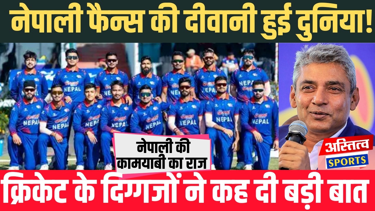 NepalCricket के Fans ने तोड़े सारे रिकॉर्ड मुरीद हुए दुनिया के दिग्गज Ajay Jadeja ने कह दी बड़ी बात
