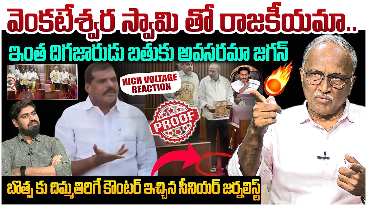 బొత్స కి దిమ్మతిరిగే కౌంటర్🔥 Sr Journalist Satya Murthy Reaction On YCP Shown Lord Images In Council