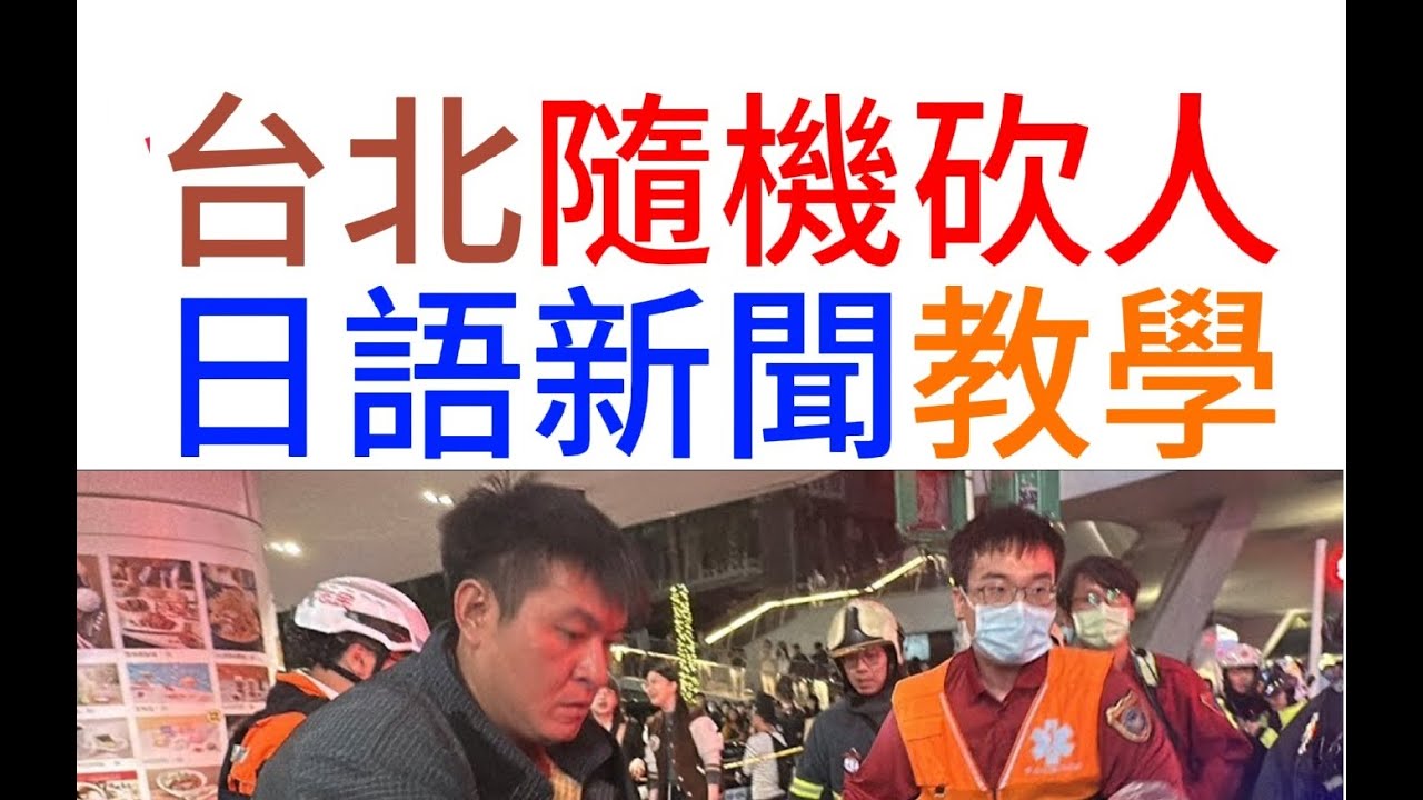 27歲男子  台北無差別攻擊 多人死亡受傷       ( 一般日本新聞157) 老猴日語...
