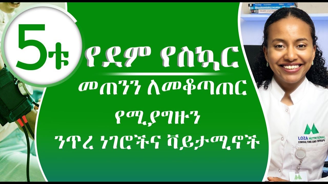 የደም የኳር መጠንን ለመቆጣጠር የሚያግዙን ንጥረ ነገሮች እና ቫይታሚኖች