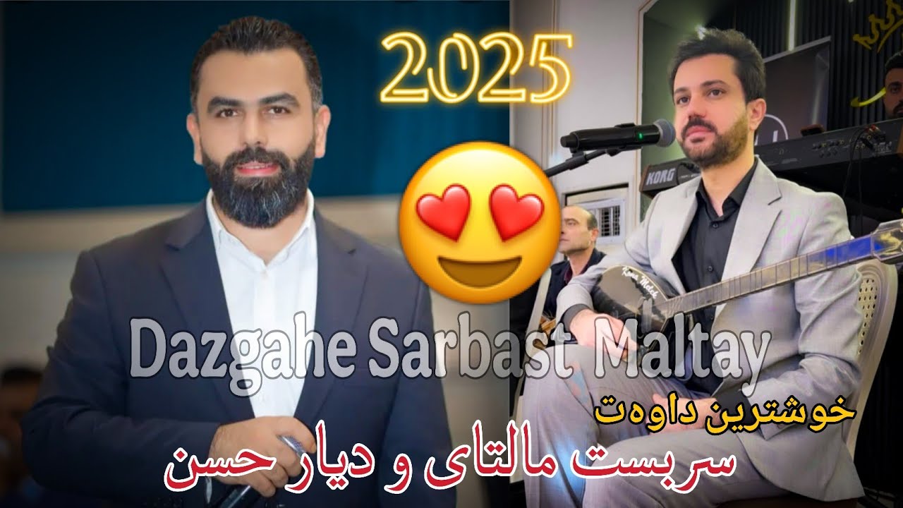 sarbast maltay u diyar hassan new dawat 2025 سربست مالتای و دیار حسن خوشترین داوەت٢٠٢٥