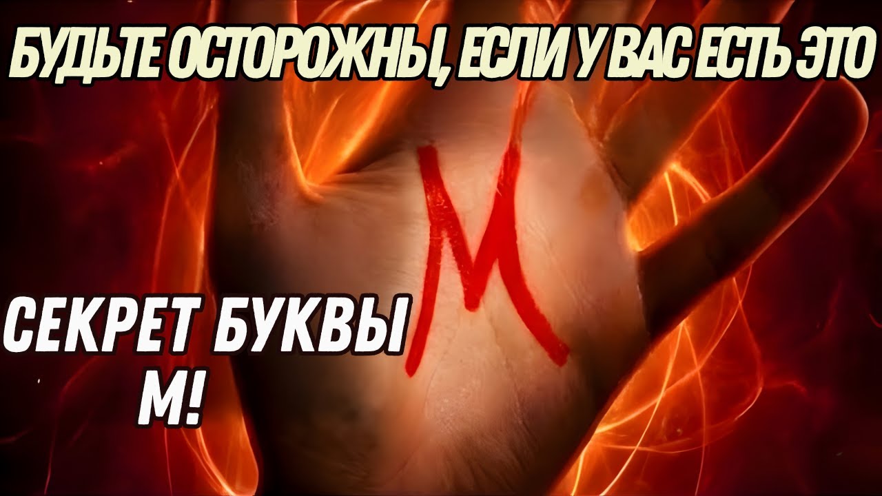 Если у вас есть этот знак на руке, вы не такой, как все секрет буквы M