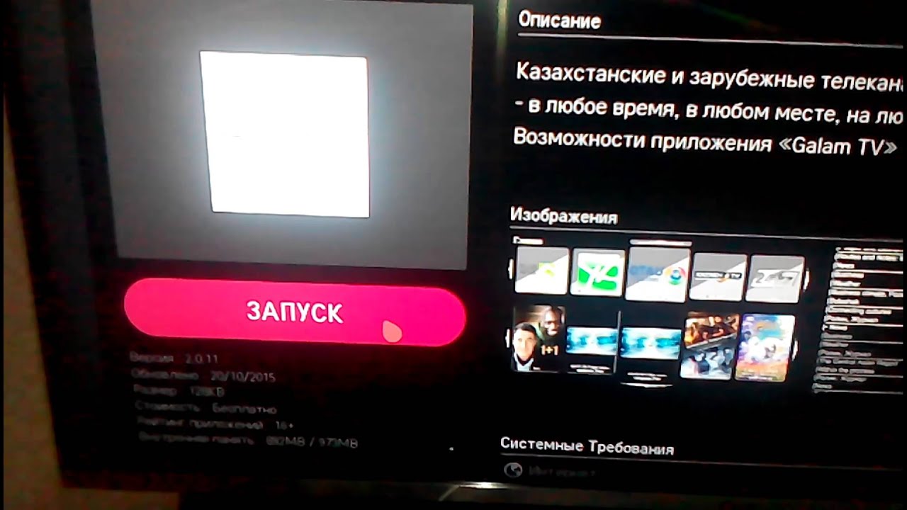Смотреть казахстанские каналы с Galam tv на web os