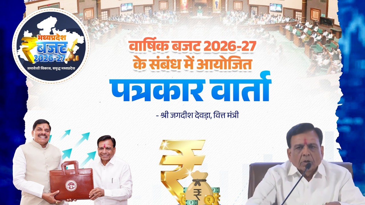 मध्यप्रदेश बजट 2026–27 | वित्त मंत्री श्री जगदीश देवड़ा द्वारा पत्रकार वार्ता | Madhya Pradesh