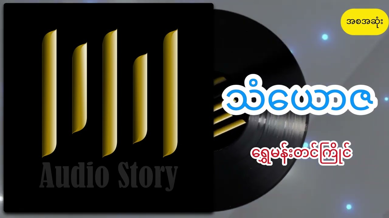 ရွှေမန်းတင်ကြိုင် သံယောဇ