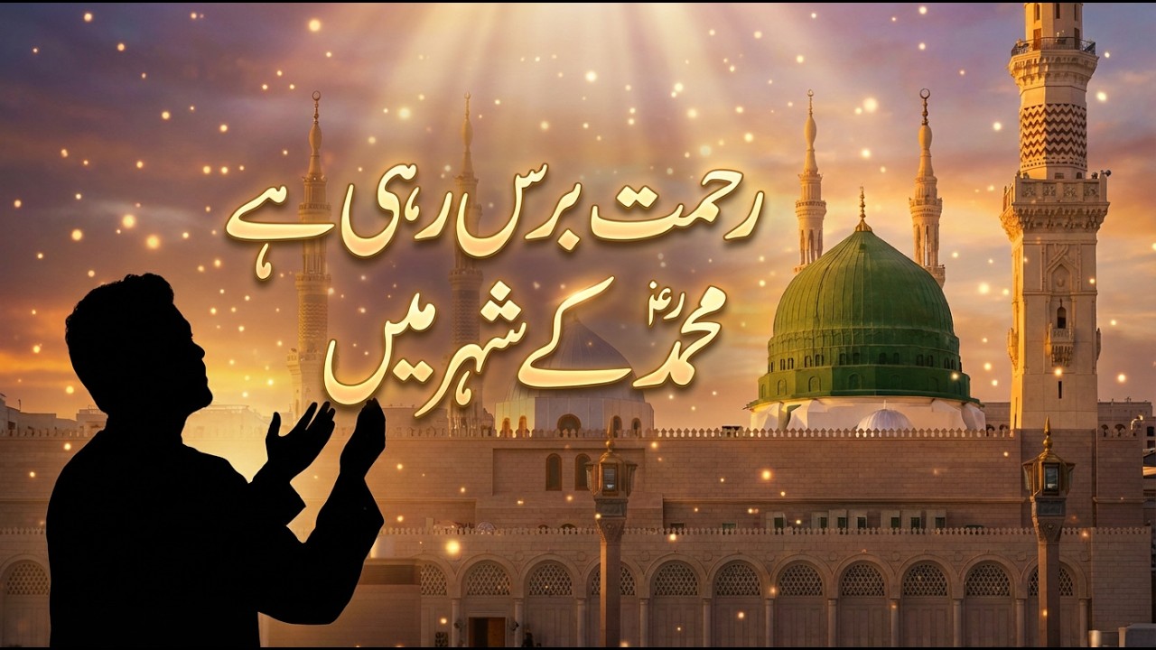 رحمت برس رہی ہے محمد کے شہر میں ❤️ Beautiful Naat 2026 | Heart Touching Naat | Madina Naat