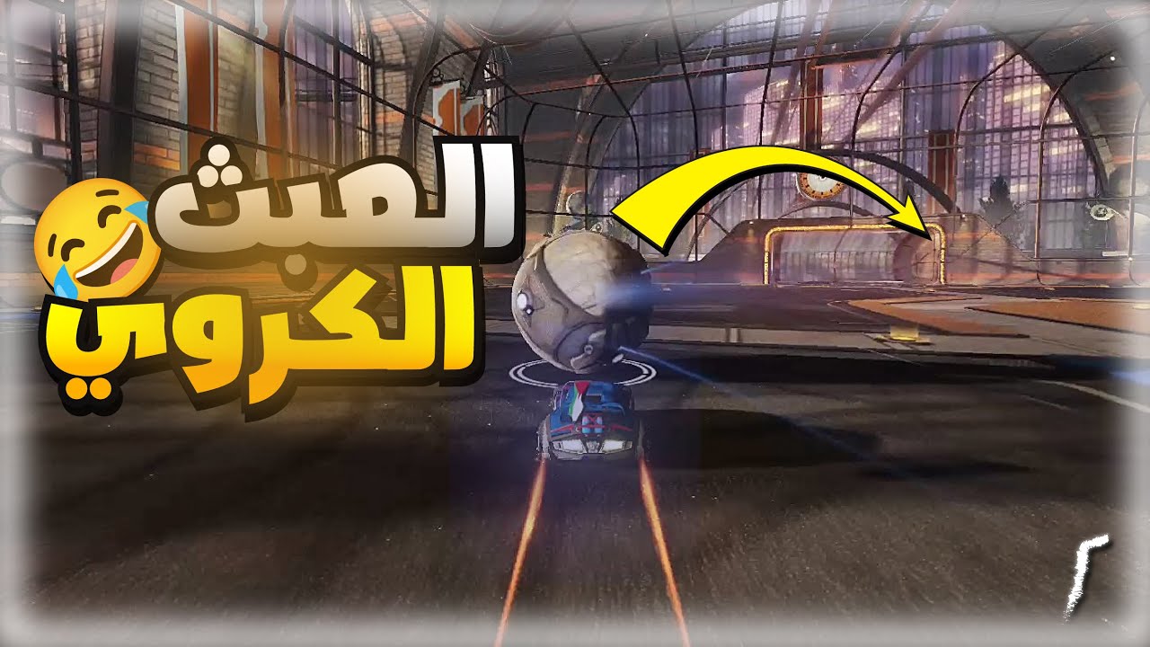العبث ده جاب اخري خلااص !! ☠😂