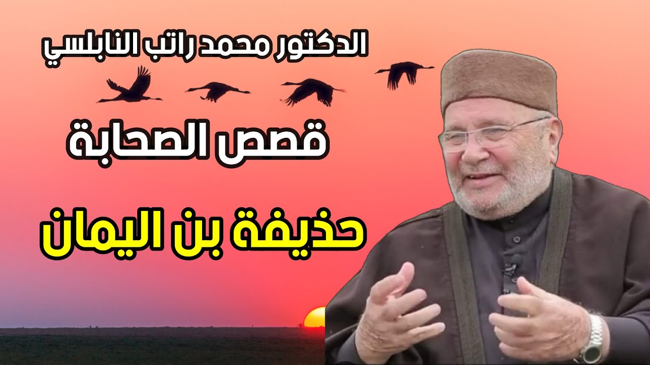 قصص الصحابة مع الذكتور محمد راتب النابلسي 