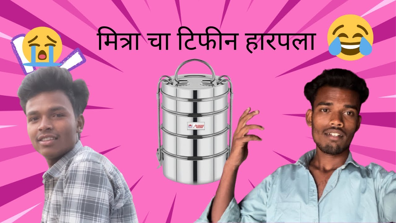 मित्रा चा टिफीन हारपला 😂 #trending #comedy #viralvideo #funny #ytshorts