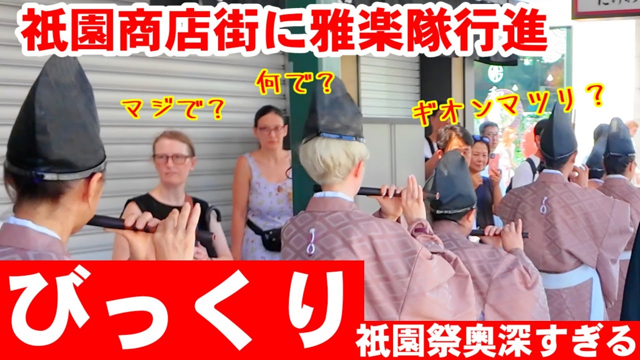 7/10(木)観光客びっくり!祇園商店街に雅楽隊行列の行進【祇園祭神輿洗の朝 神用水清祓式】