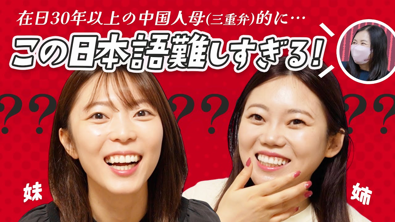 日本語難しい！中国人母が長年直せない日本語のミスが面白いw