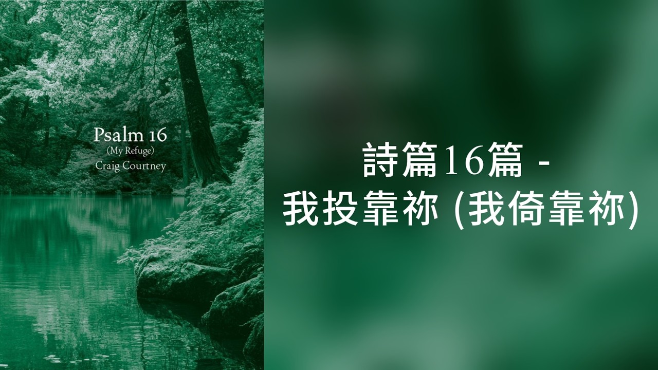 Psalm 16 (My Rdfuge) 詩篇16篇 - 我投靠祢