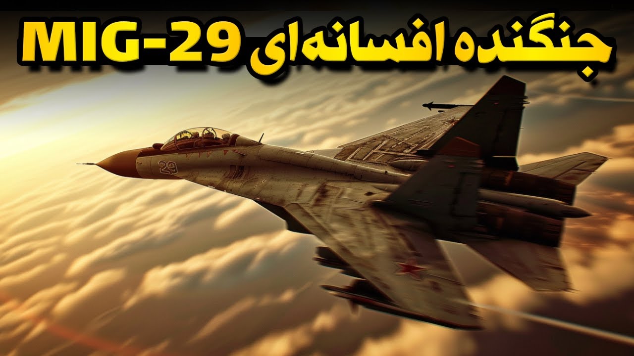 وقتی روسیه با میگ-۲۹ وارد آسمون شد همه ساکت شدن!