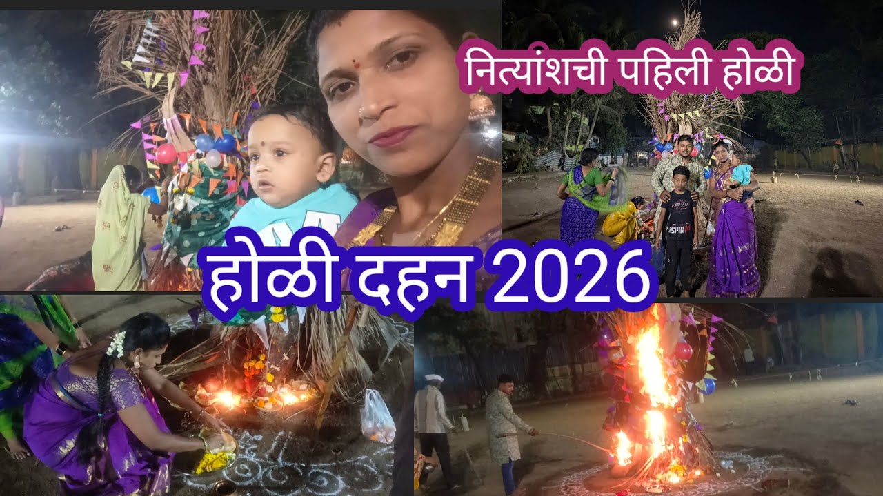 होळी दहन 2026🔥 नित्यांशची पहिली होळी🥰 पापड्या तळल्या, वडे बनवले 😋#happy holi #शिमगा #viral Vedio 