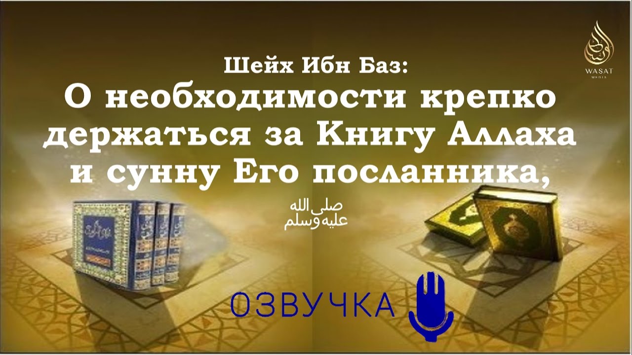 О необходимости крепко держаться за Книгу Аллаха и сунну Его посланника (ﷺ) | Шейх Ибн Баз ᴴᴰ