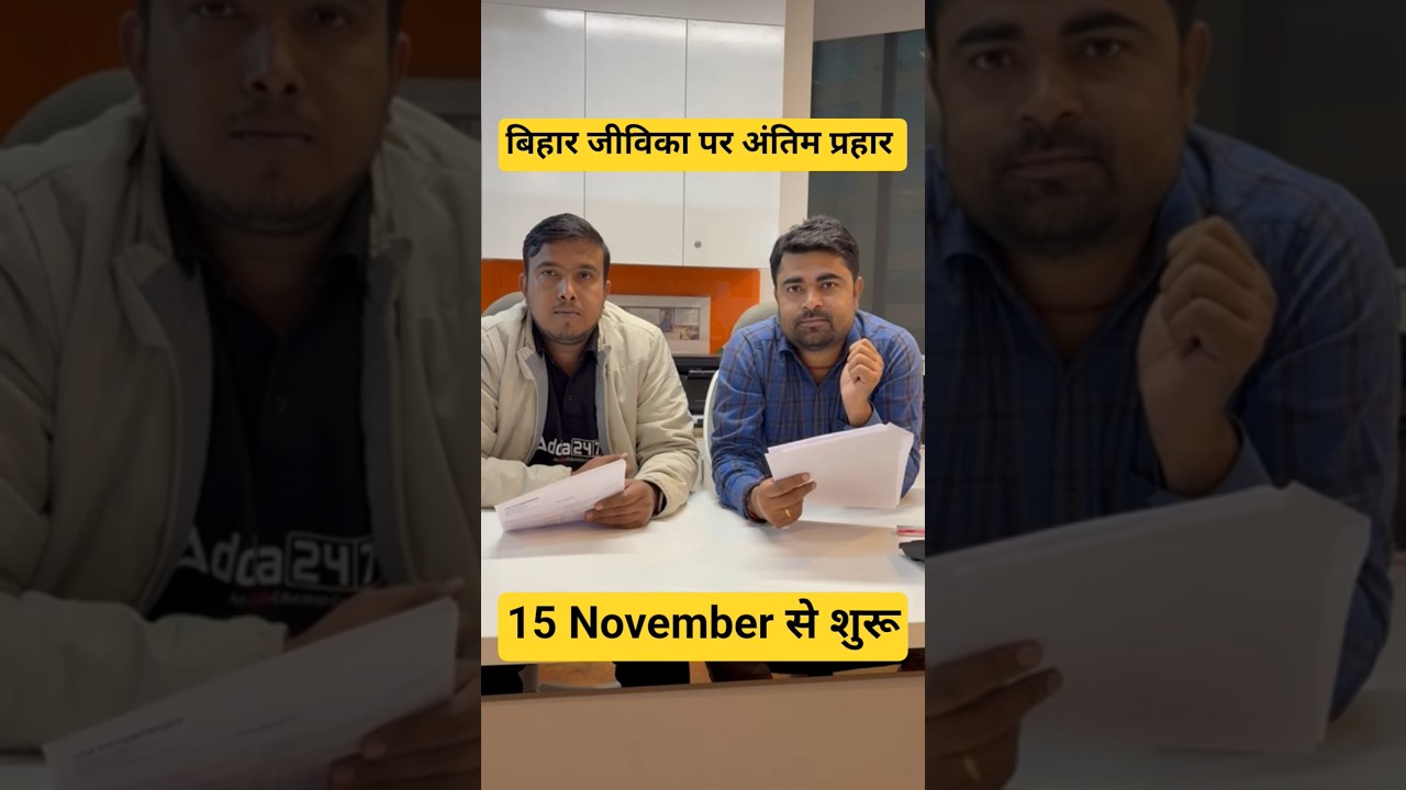 बिहार जीविका पर अंतिम प्रहार 15 November से शुरू #biharadda247 #jeevika #exam