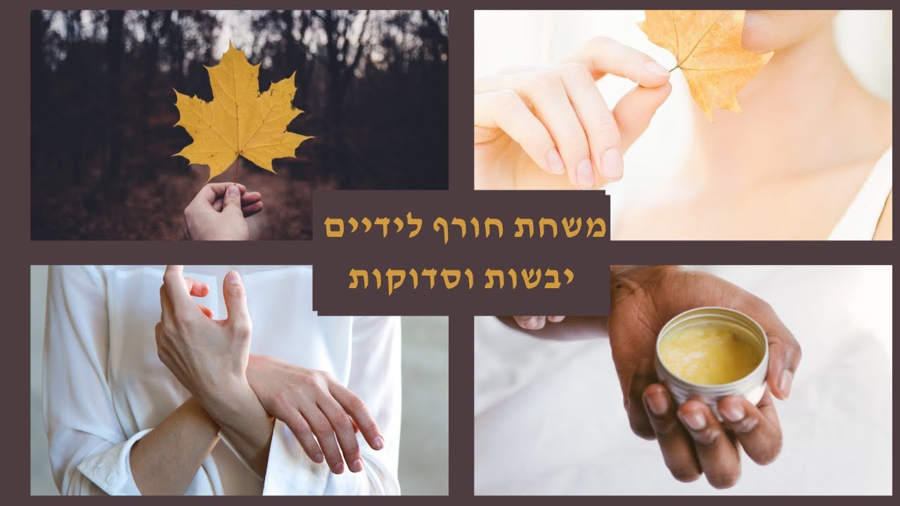 משחת חורף לידיים יבשות וסדוקות