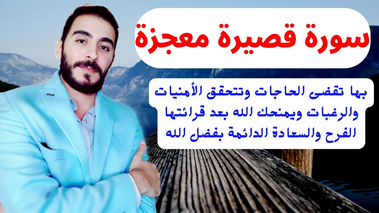 اقرأ هذه السورة بهذه الطريقة قسما بربي سترى ما يدهش عقلك ومالا يخطر على بالك