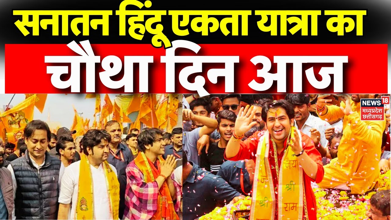 Baba Bageshwar Hindu Jodo Yatra Day 4 : Baba Bageshwar की सनातन हिंदू एकता पदयात्रा का आज चौथा दिन