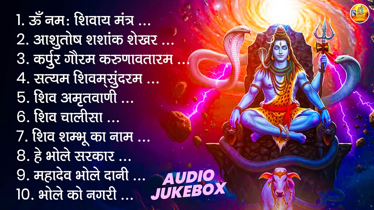 स्पेशल शिव भजन | ॐ नमः शिवाय, कर्पुर गौरम करुणावतारम, आशुतोष शशांक शेखर, शिव अमृतवाणी व शिव चालीसा