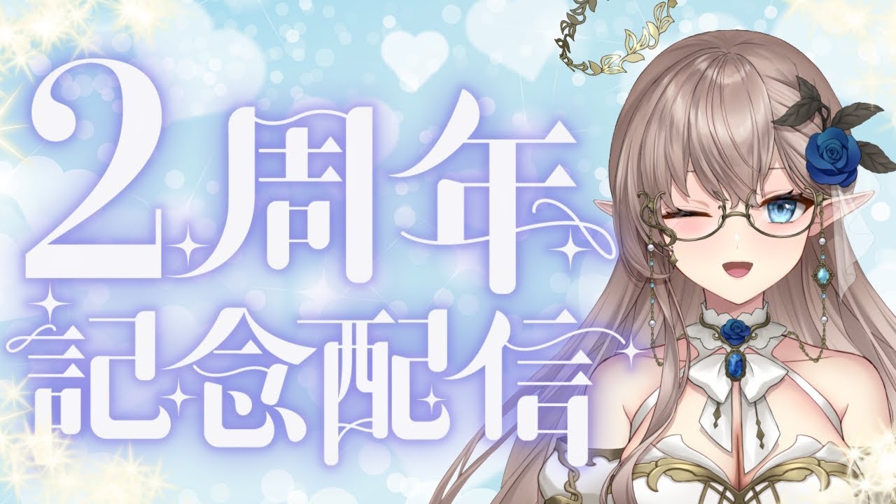 【２周年ありがとう】　マシュマロ回答雑談　＃新人Vtuber　＃エルフ