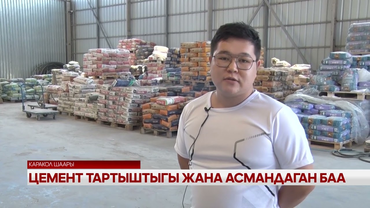 Цемент тартыштыгы жана асмандаган баа