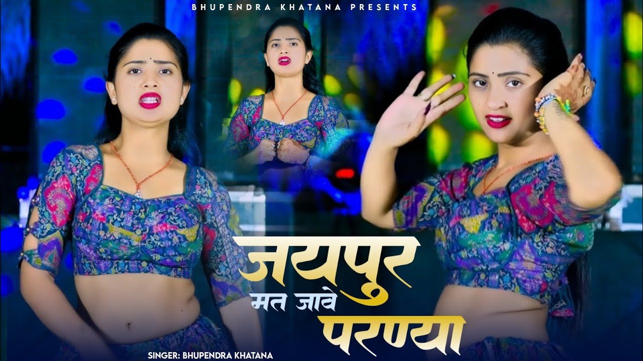जयपुर मत जावे परणया | Jaipur Mat Jaave Parnaya | Singer Bhupendra Khatana | Gurjar Rasiya 