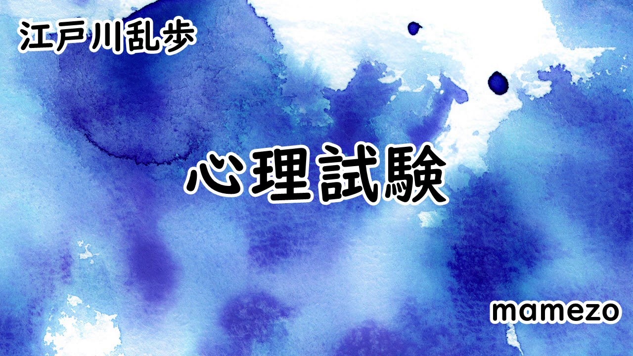 【小説朗読まとめ】 江戸川乱歩 「心理試験」【ミステリー】