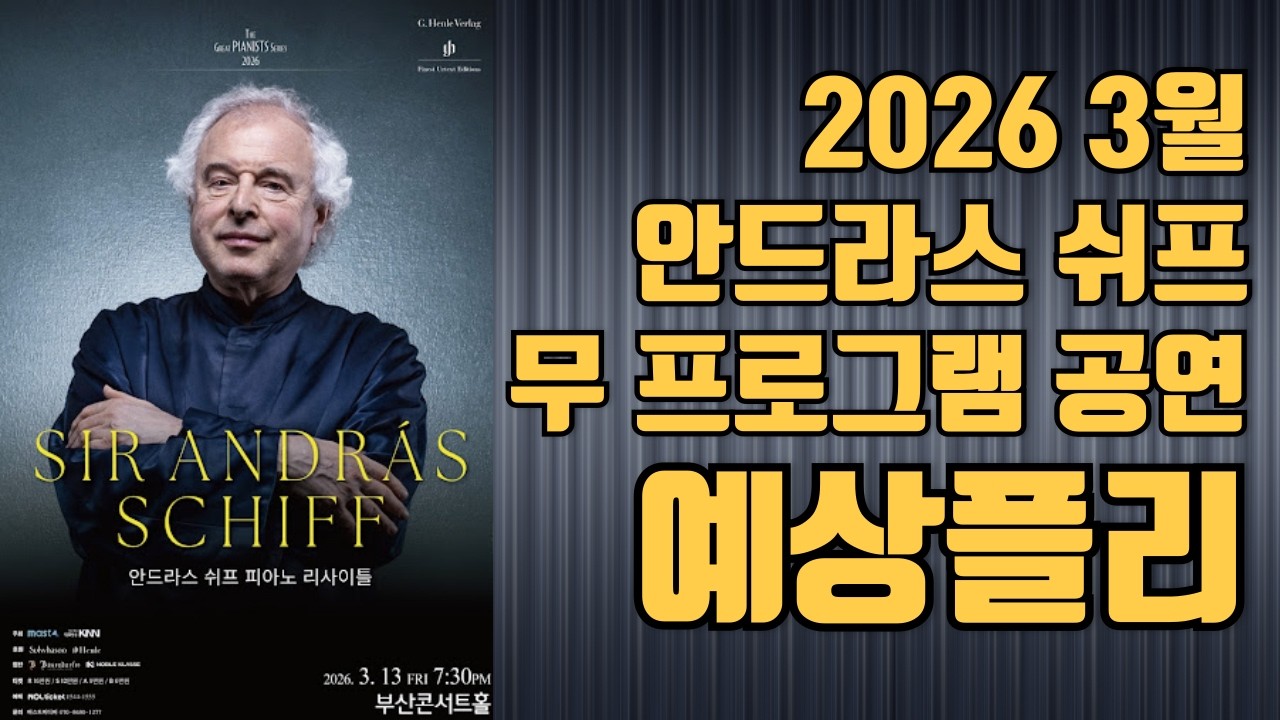 2026 3월 안드라스 쉬프 공연 예습 플리