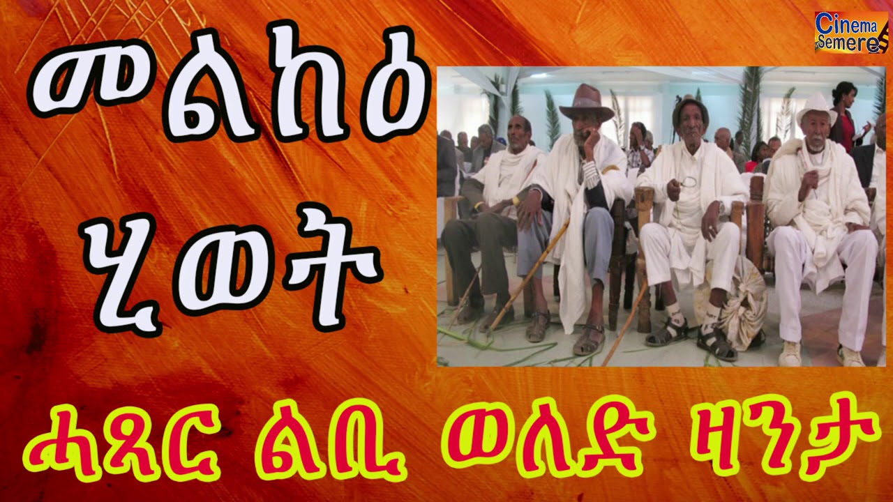 New Eritrean Today SHORT STORY ZANTA || መልከዕ ሂወት ሓጻር ልቢ ወለድ ዛንታ || Cinema semere